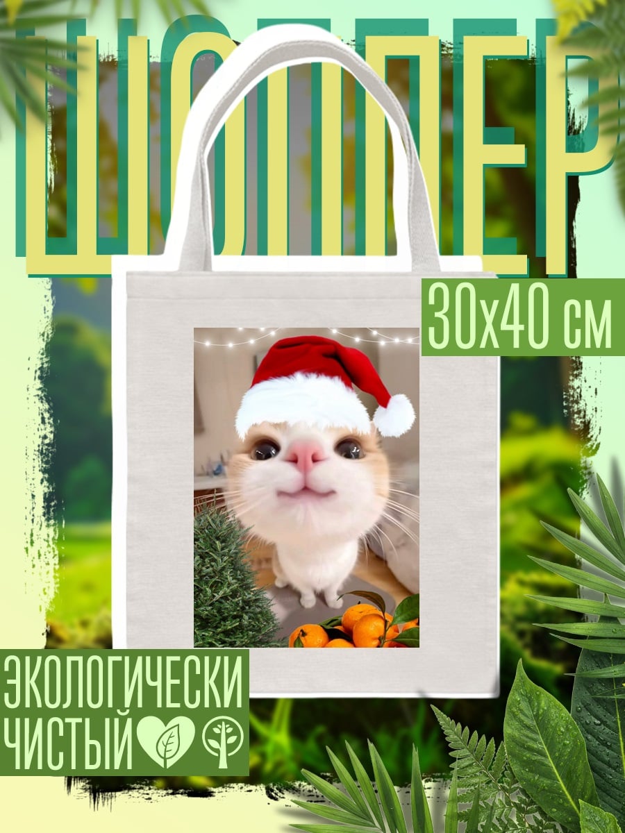 Шоппер Кот Санта