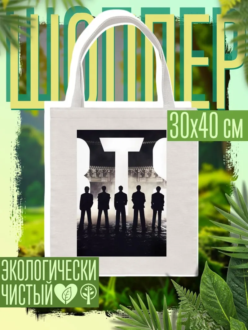 Шоппер Группа BTS