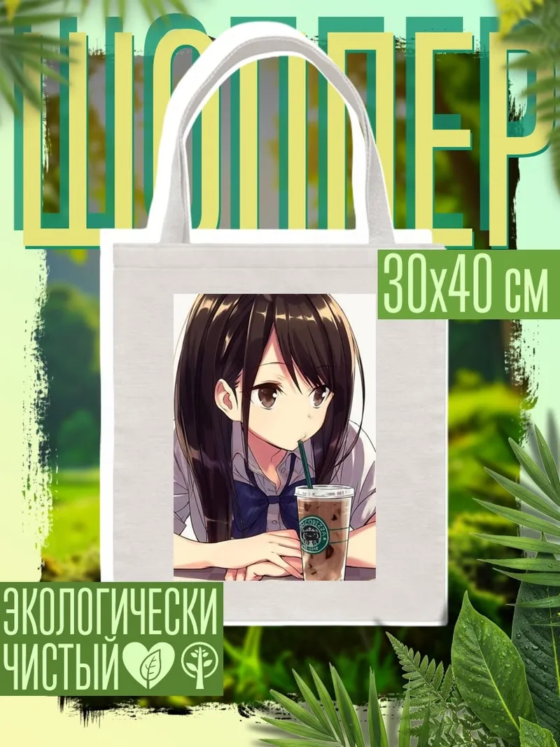 Шоппер Девушка пьет кофе