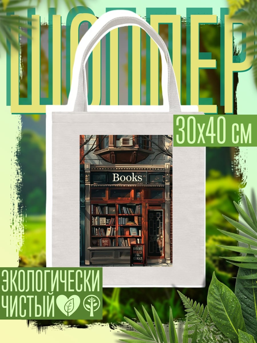 Шоппер Книжный магазин