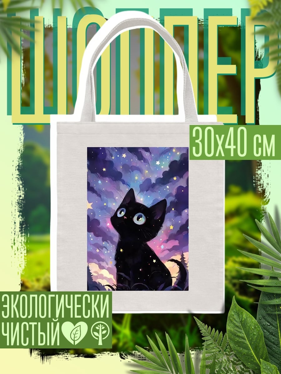 Шоппер Черный кот звёзды