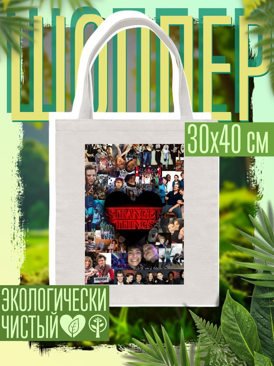 Шоппер Коллаж Очень странные дела