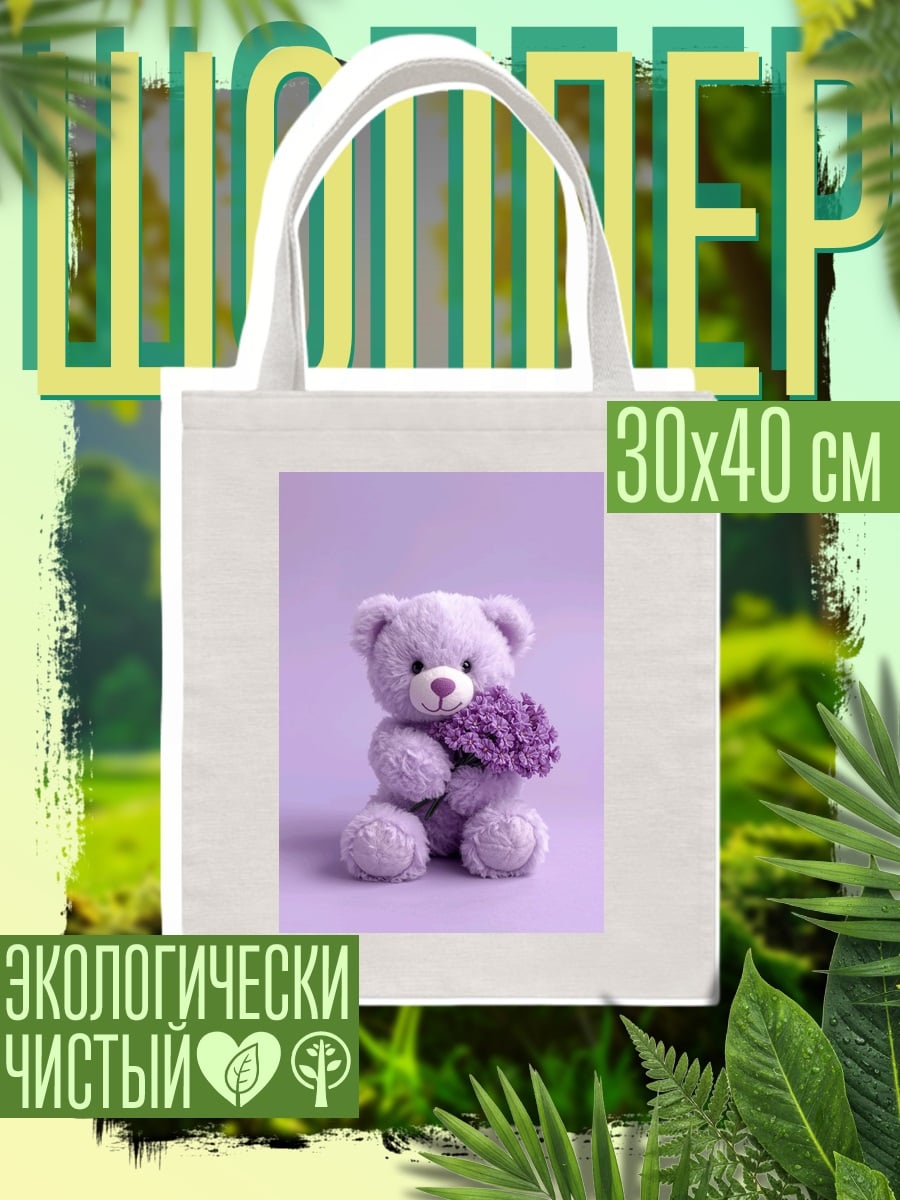 Шоппер Фиолетовый медвежонок