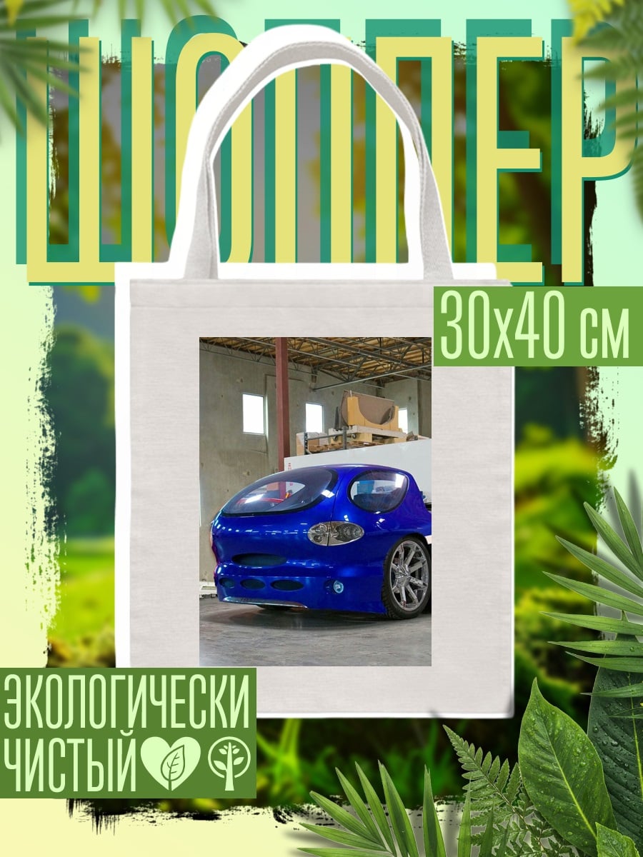 Шоппер Синий футуристичный автомобиль