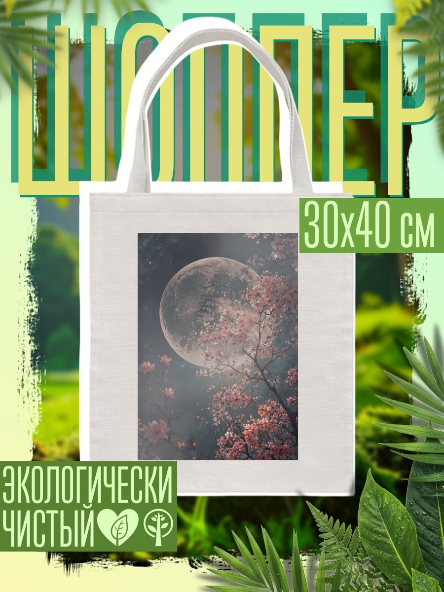 Шоппер Цветущая сакура и луна