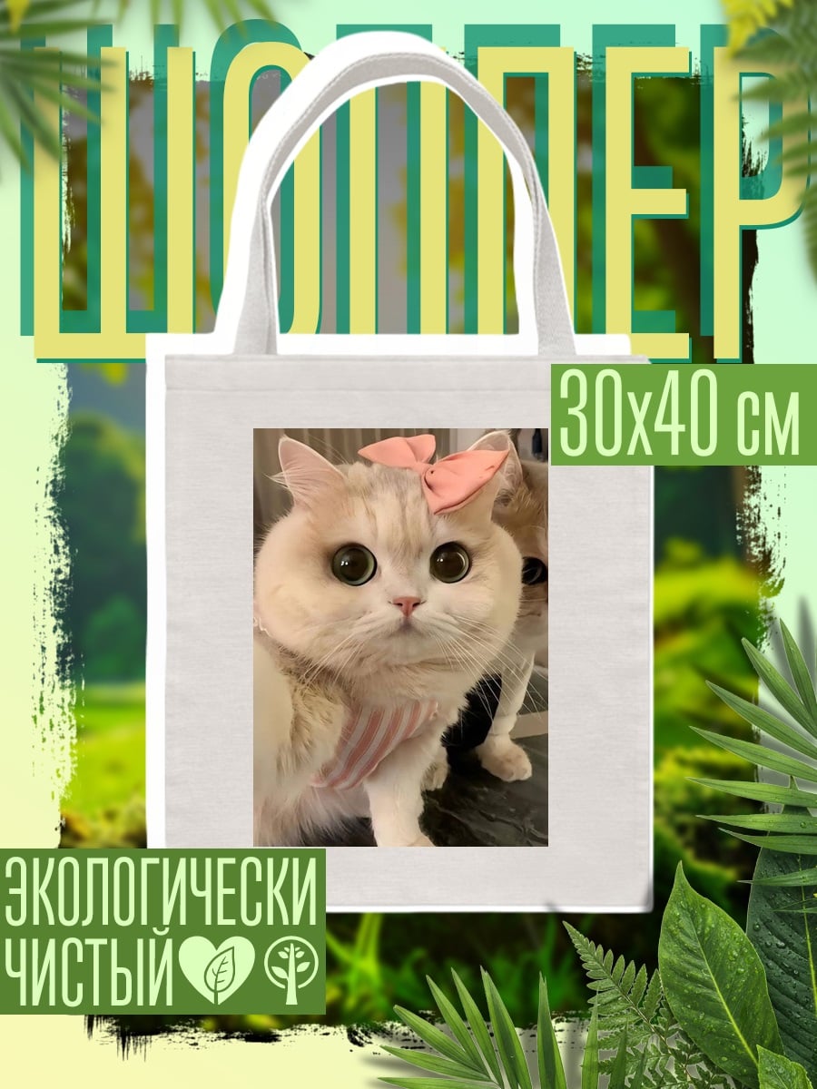 Шоппер Котёнок селфи