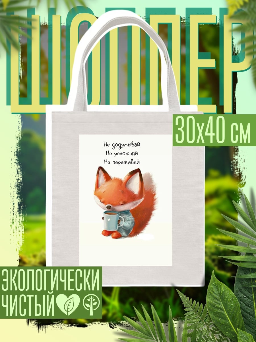 Шоппер Лисенок не переживай