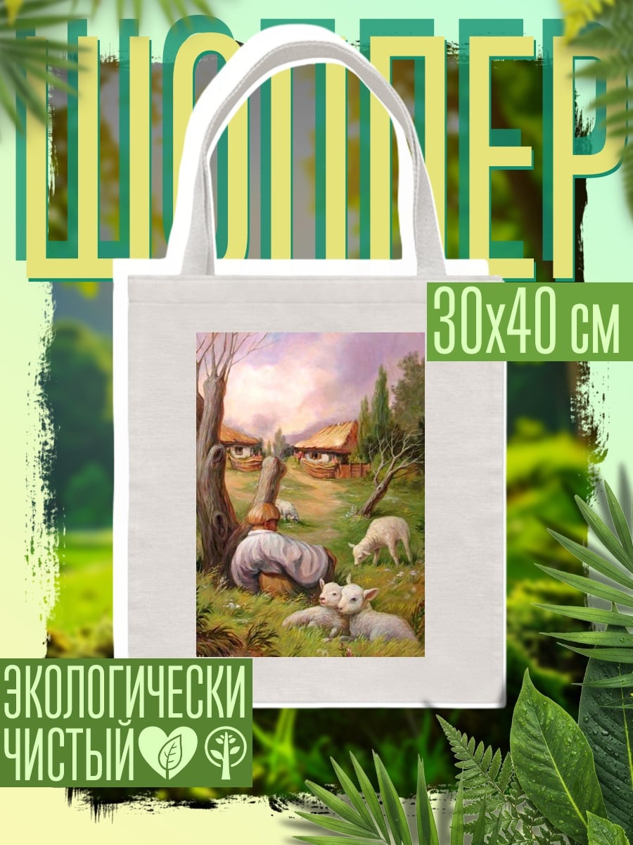 Шоппер Двойное изображение овцы
