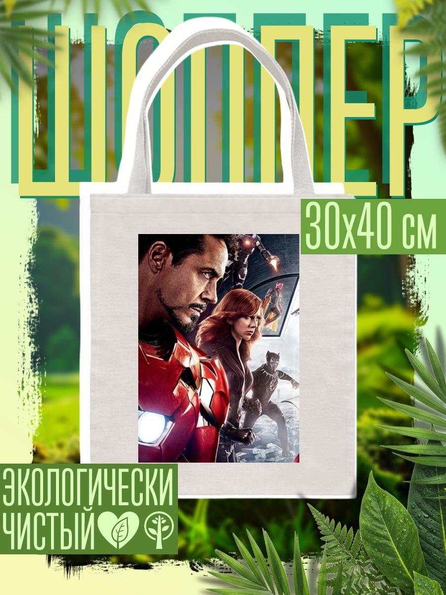 Шоппер Железный человек команда