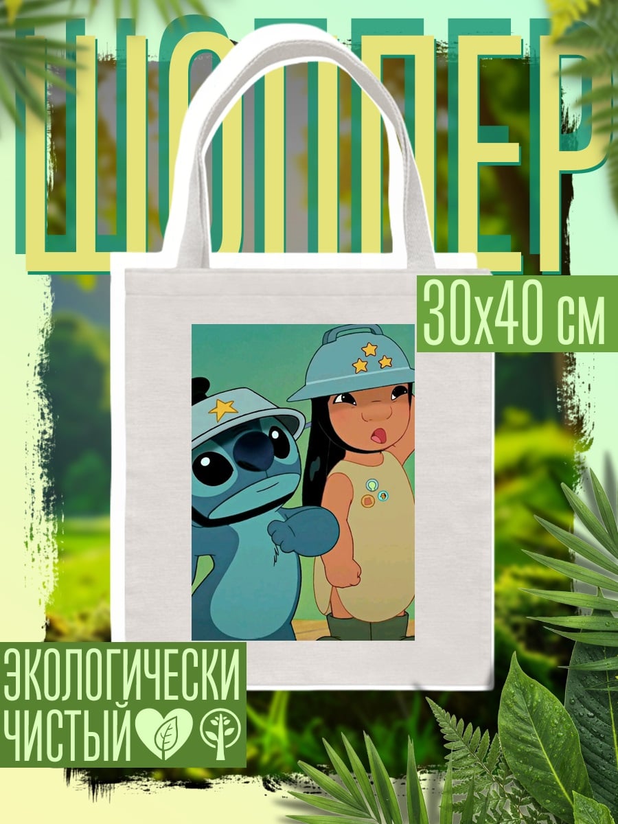 Шоппер Стич и Лило
