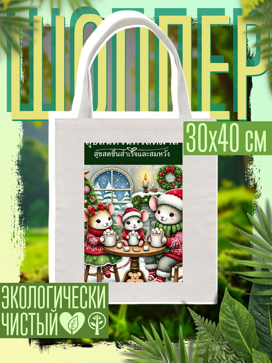 Шоппер Рождественские мышки