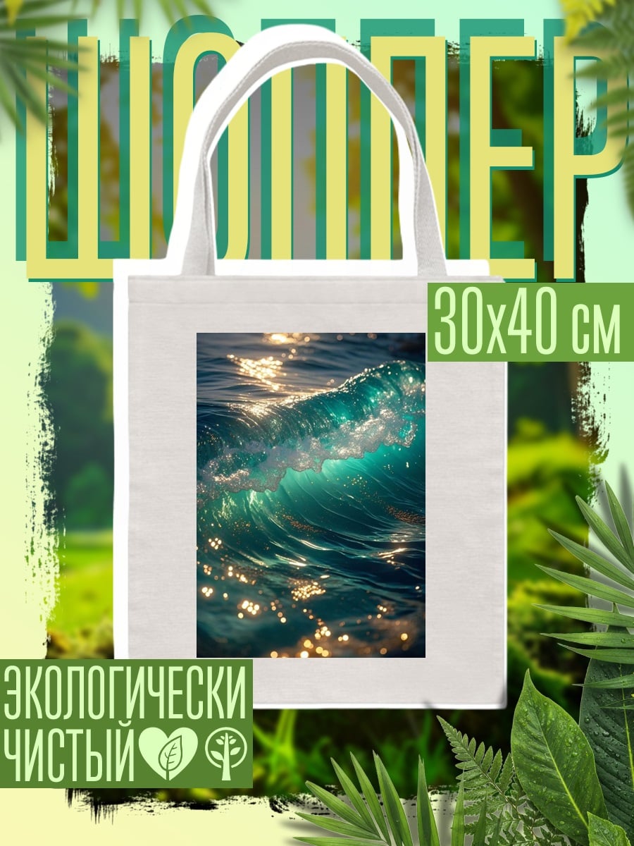 Шоппер Волна океана