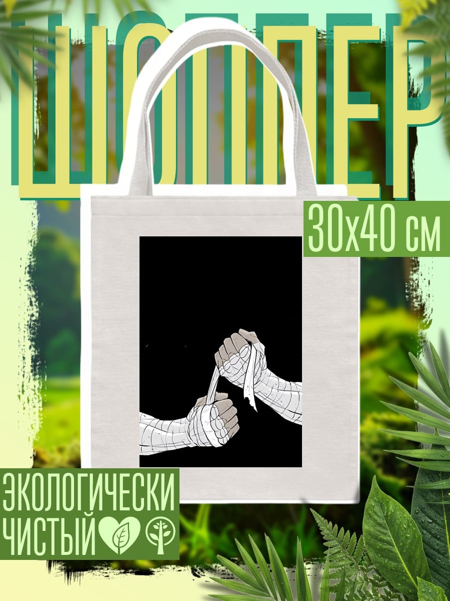 Шоппер Руки в бинтах