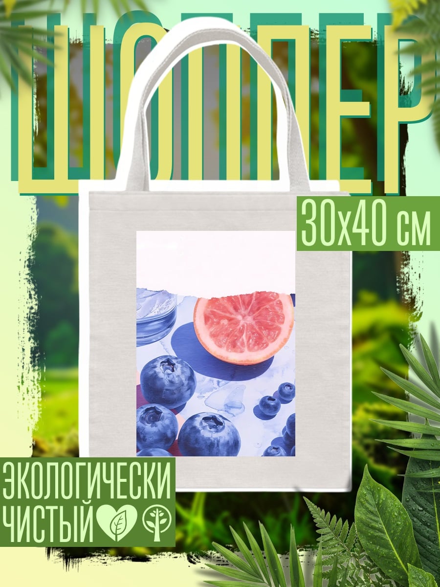 Шоппер Черника и грейпфрут