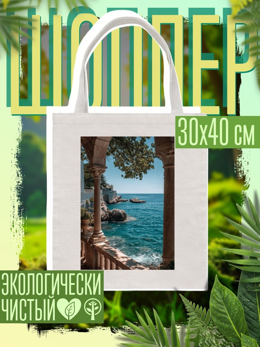 Шоппер Вид на море