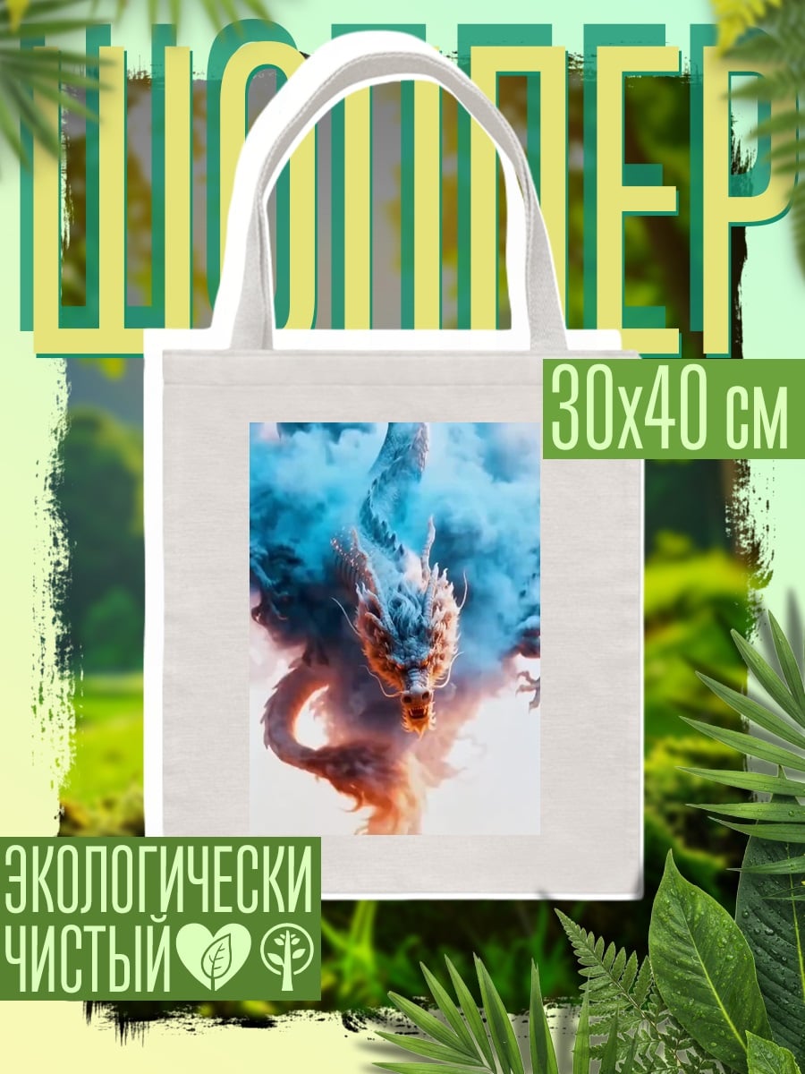 Шоппер Дракон в облаках