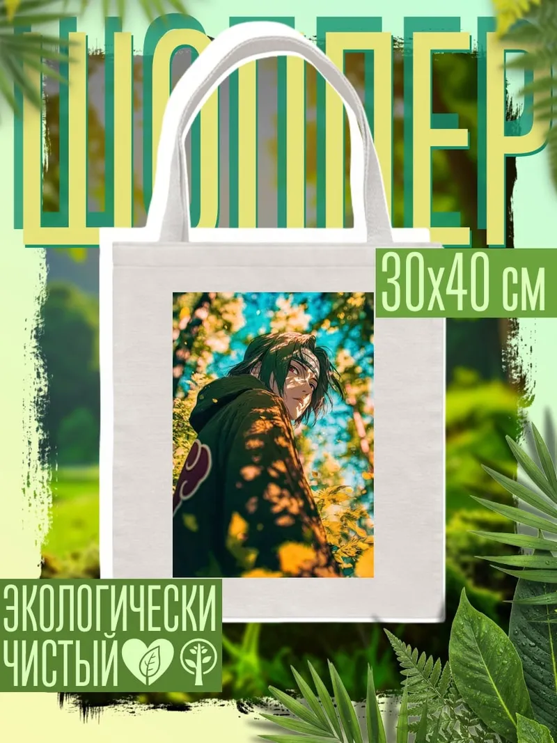 Шоппер Итачи Учиха