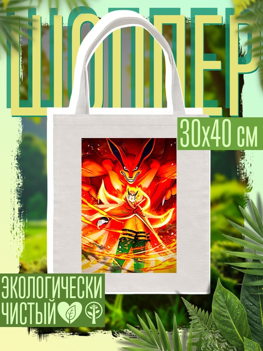 Шоппер Наруто и Курама