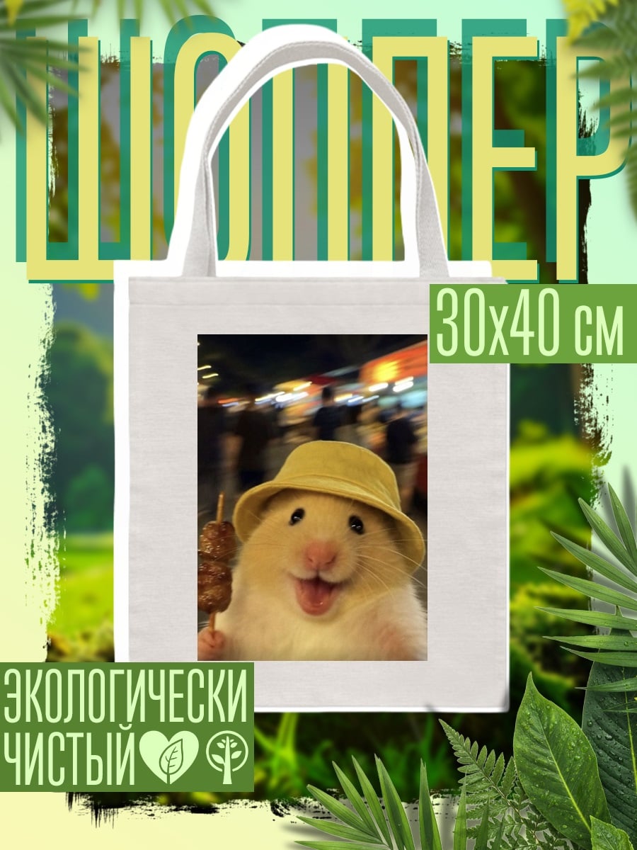 Шоппер Хомяк с едой