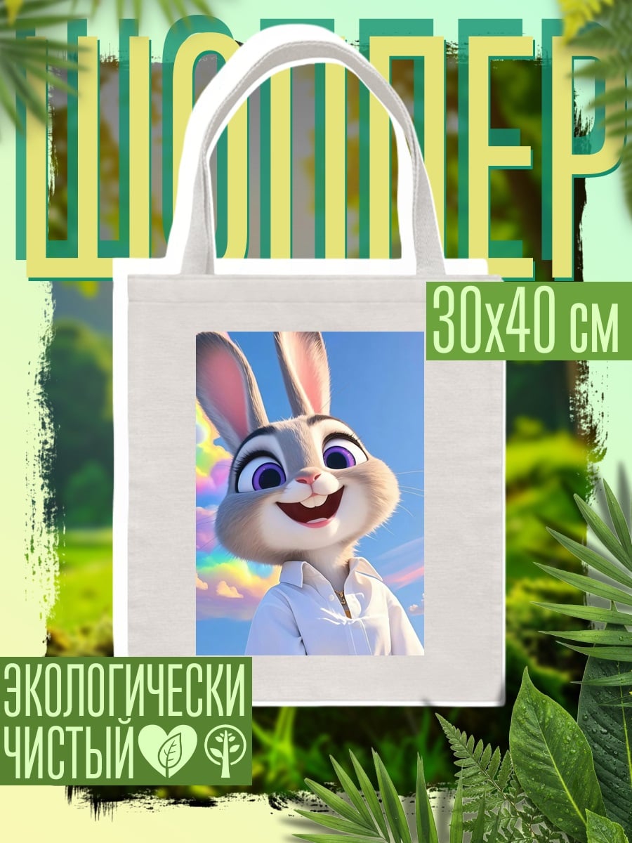 Шоппер Кролик Джуди Хопс