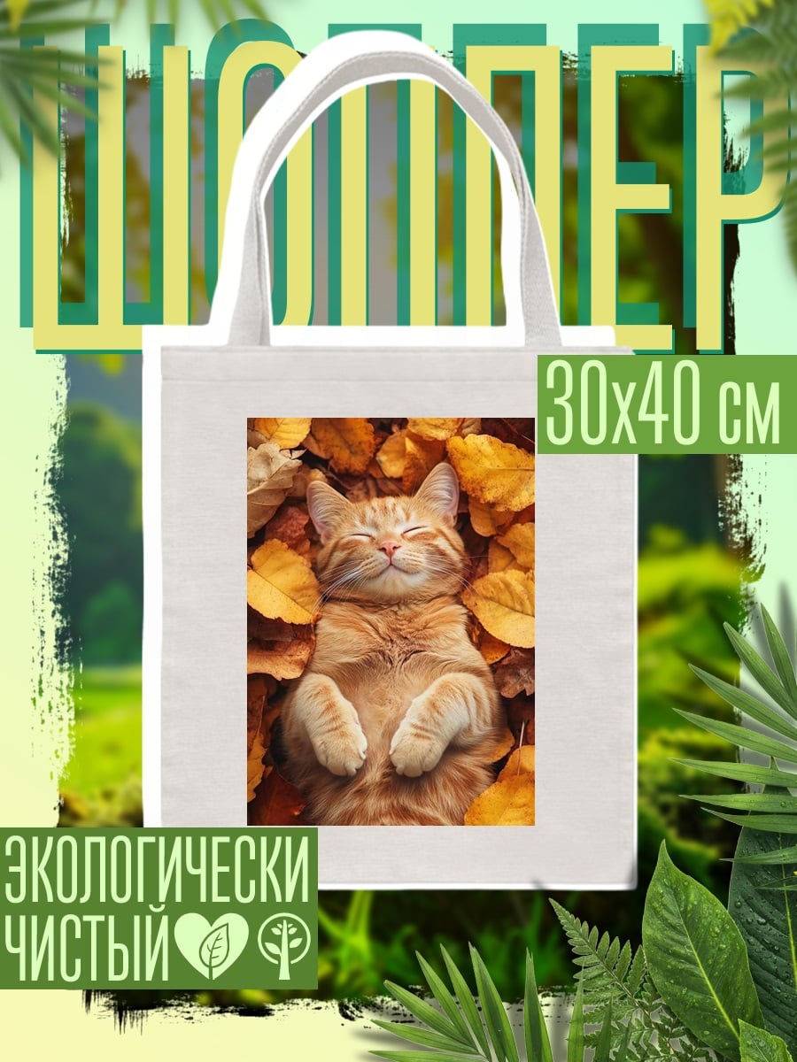 Шоппер Рыжий кот осенью