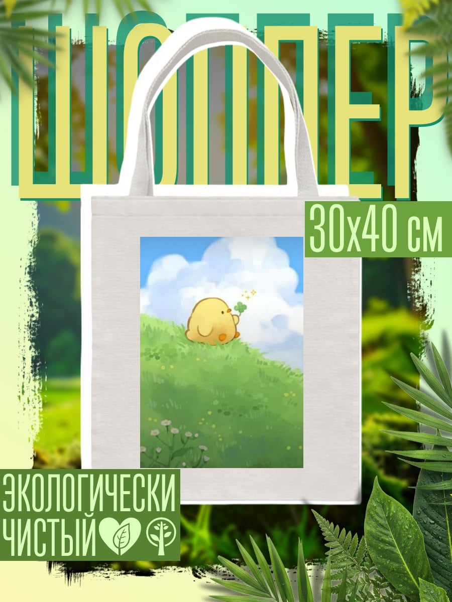 Шоппер Желтый цыпленок на лугу