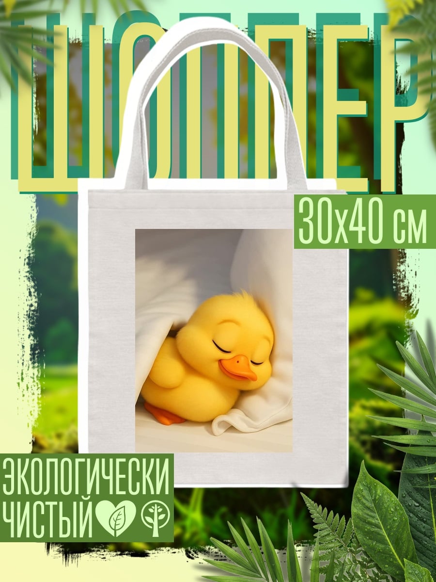 Шоппер Спящий желтый утенок