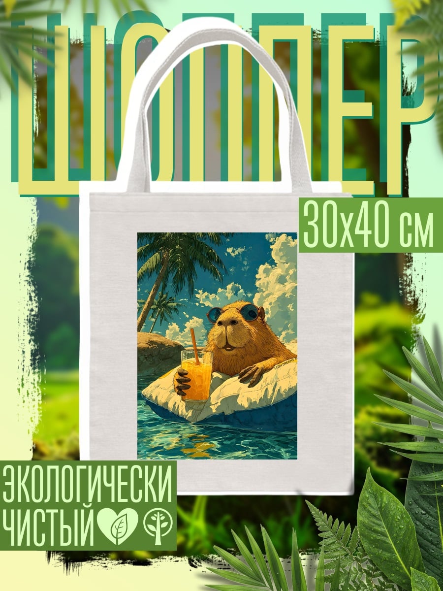 Шоппер Капибара на отдыхе