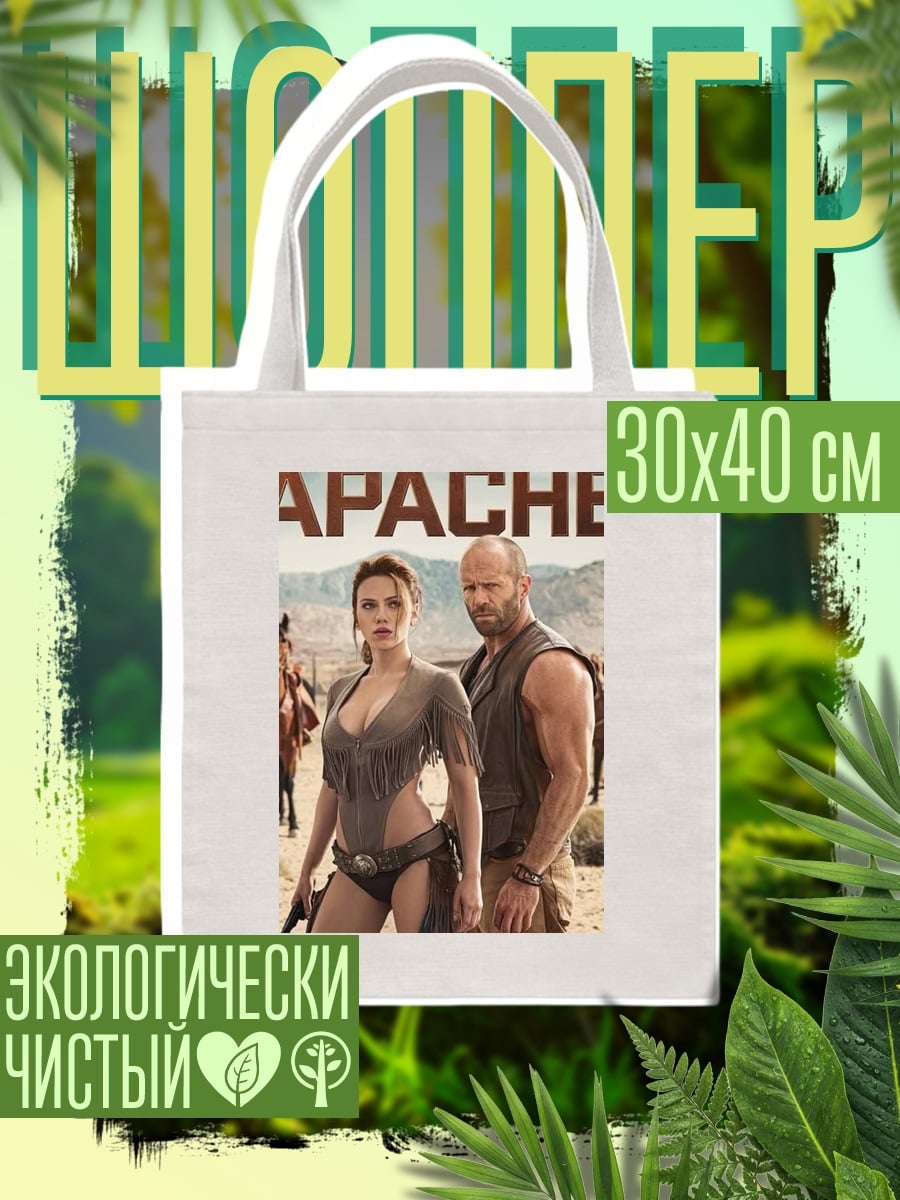 Шоппер Постер Апачи