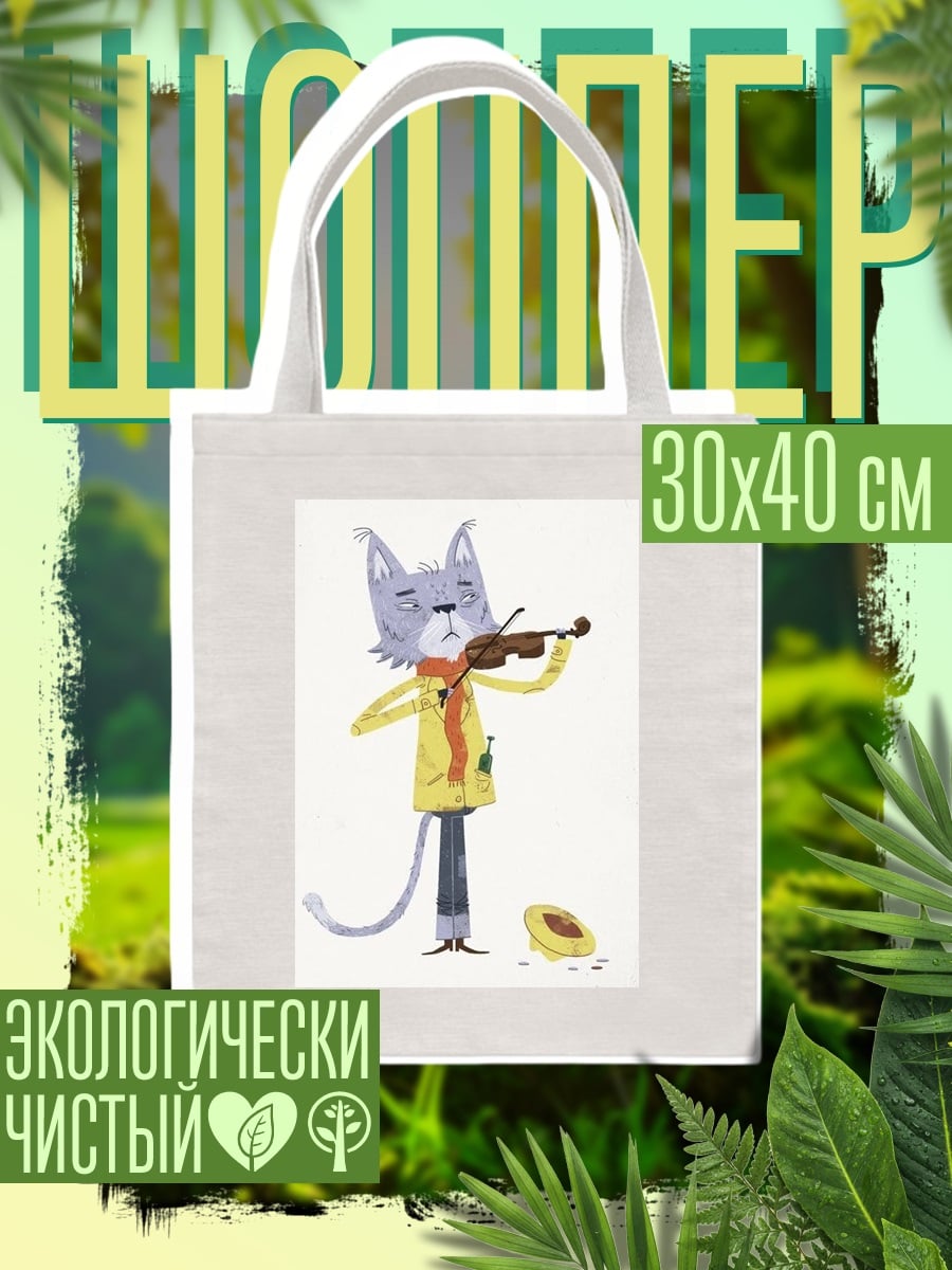 Шоппер Кот играет на скрипке