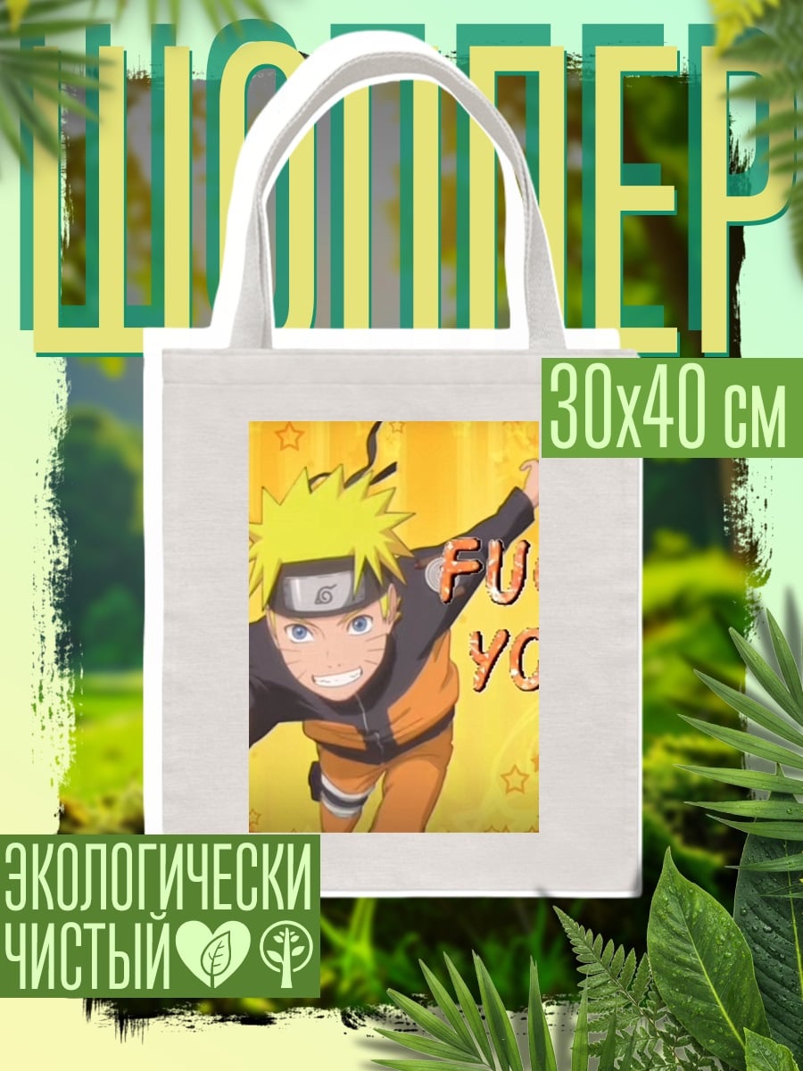 Шоппер Наруто Узумаки Fuck You