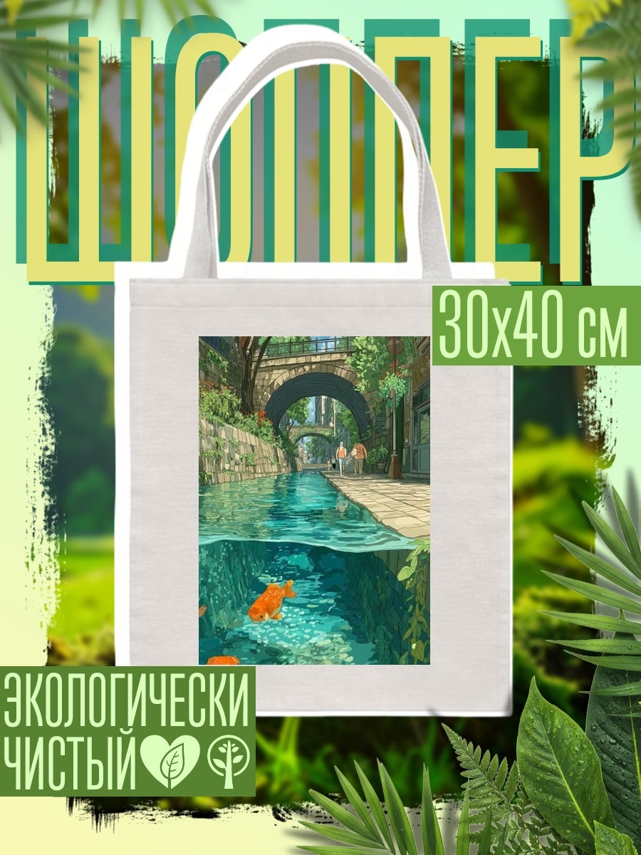 Шоппер Золотые рыбки в канале