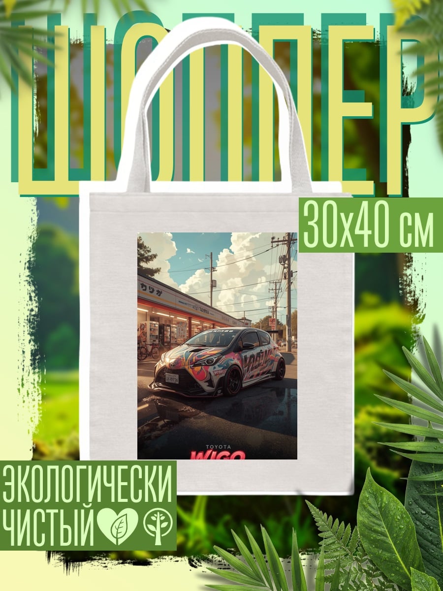 Шоппер Toyota Wigo Turbo
