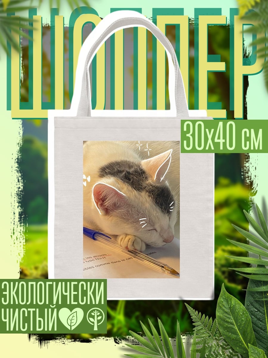 Шоппер Спящий кот с ручкой