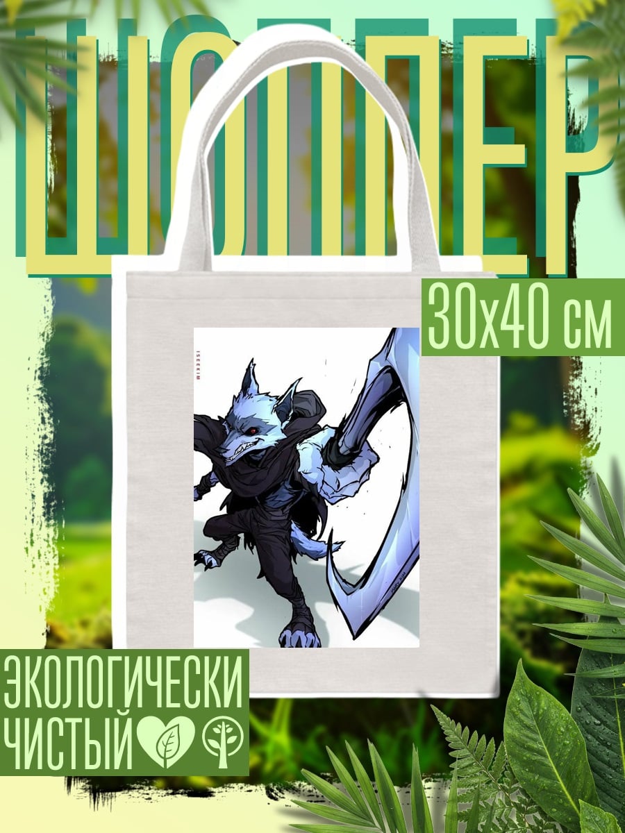 Шоппер Волк с косой