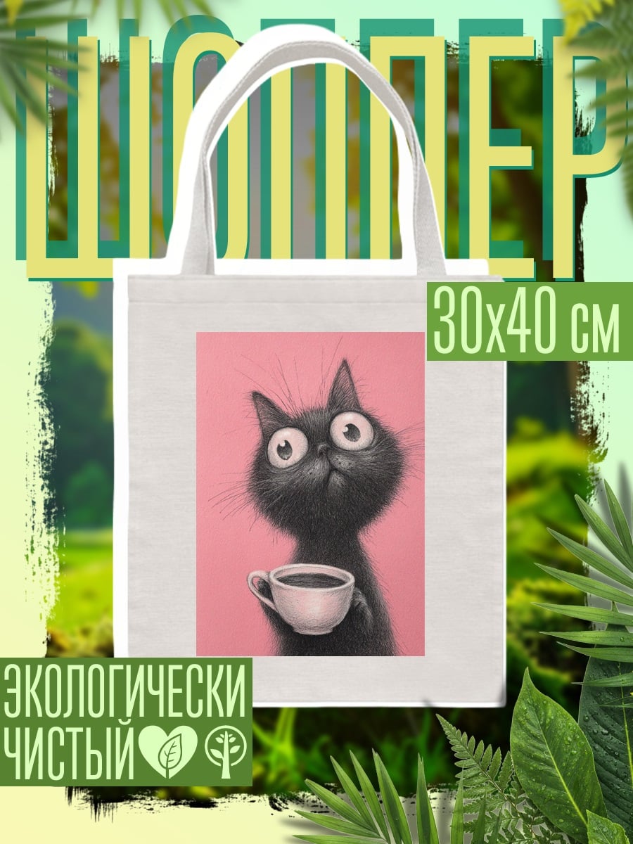 Шоппер Черный кот с кофе