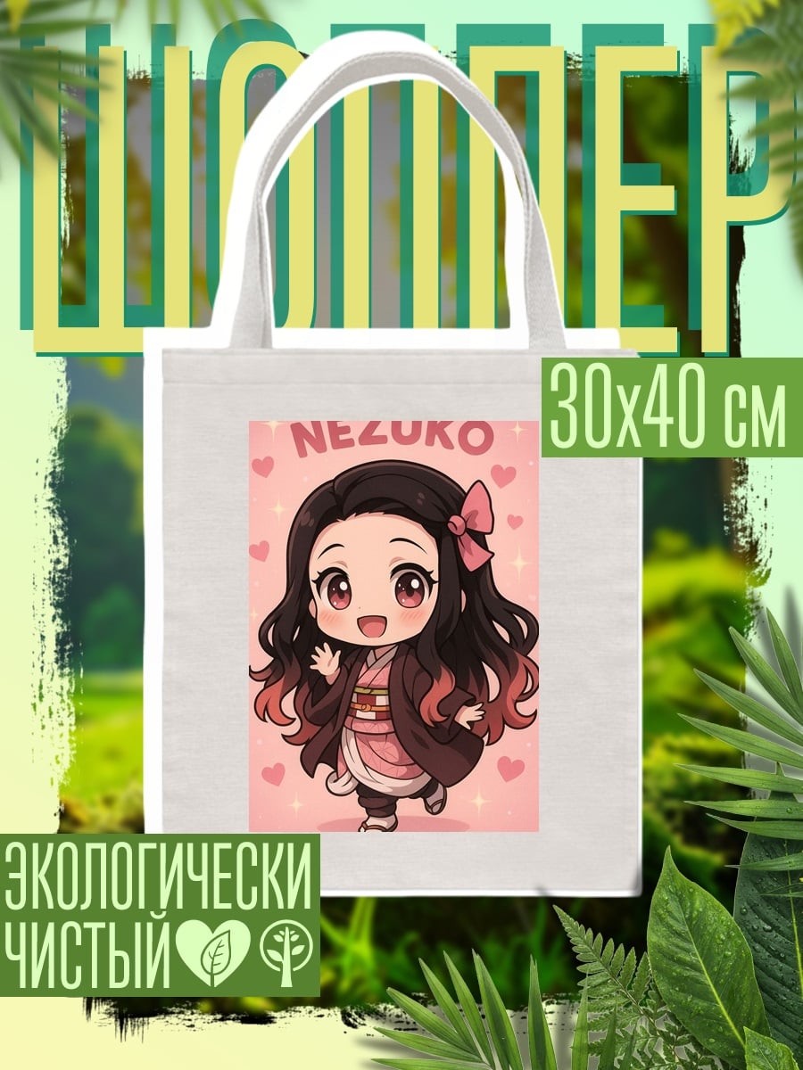 Шоппер Незуко Камадо Чиби