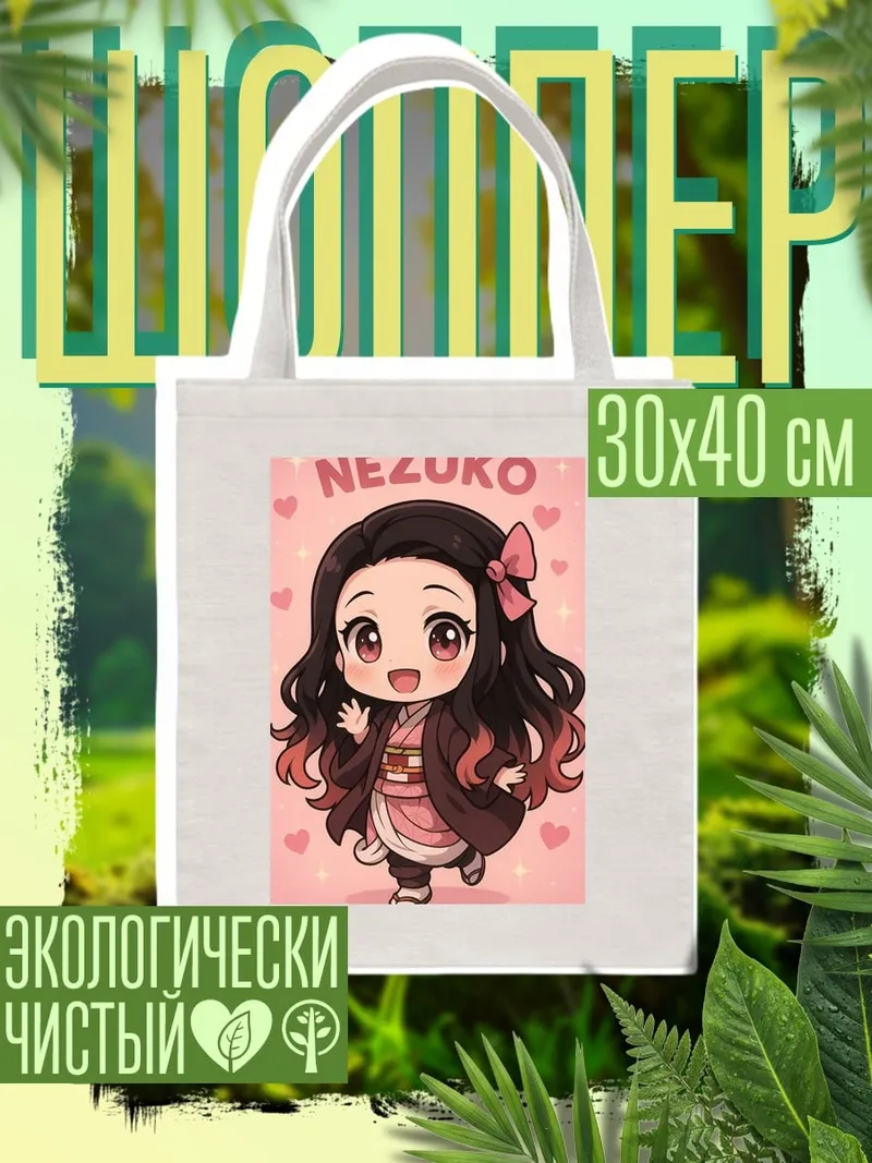 Шоппер Незуко Камадо Чиби