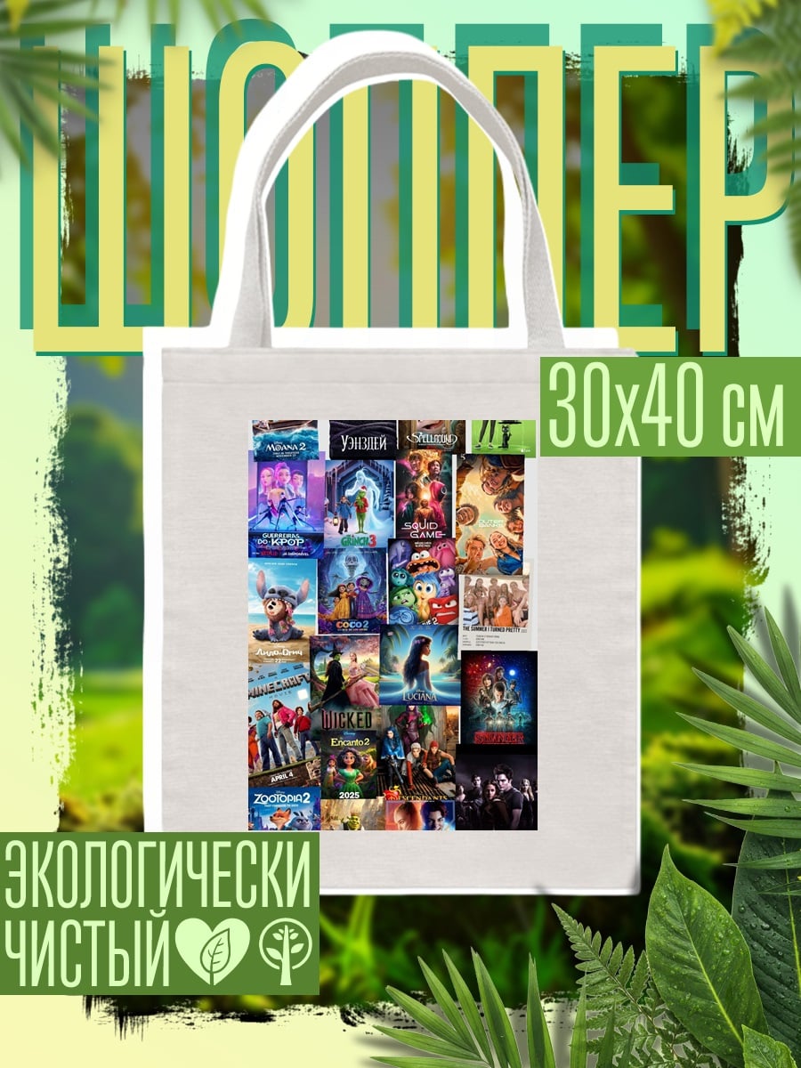 Шоппер Коллаж из фильмов