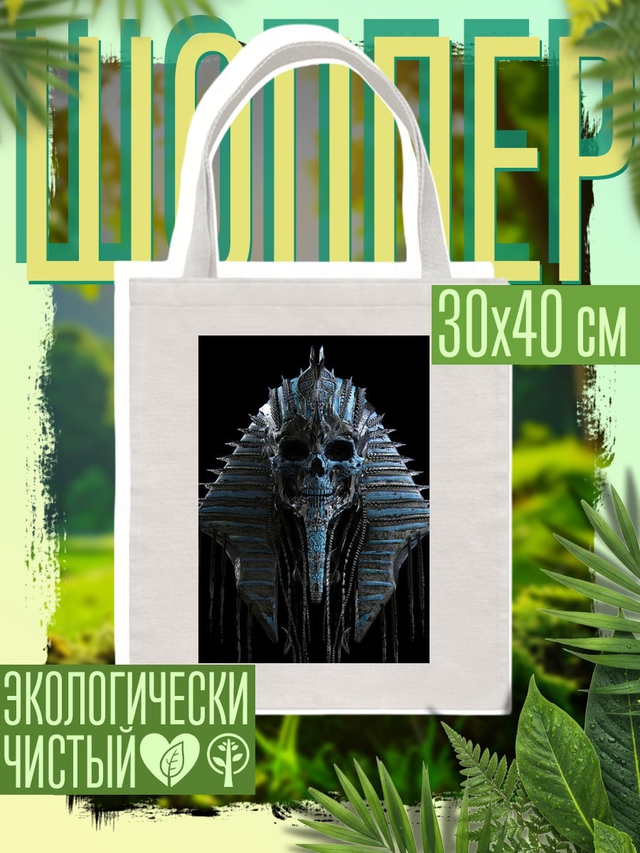 Шоппер Фараон с черепом