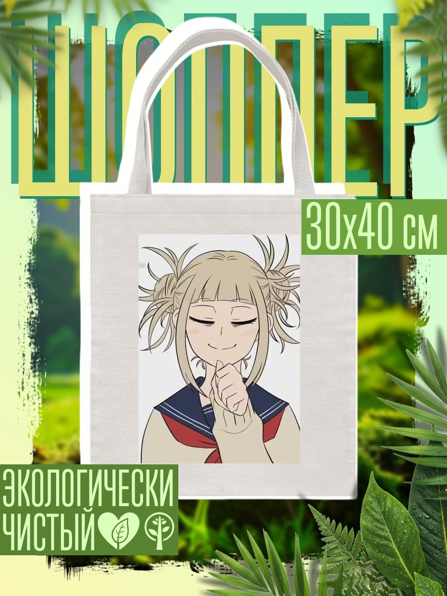 Шоппер Химико Тога из My Hero Academia