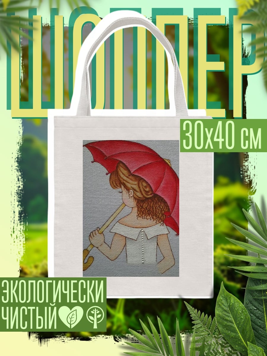 Шоппер Девочка с зонтом