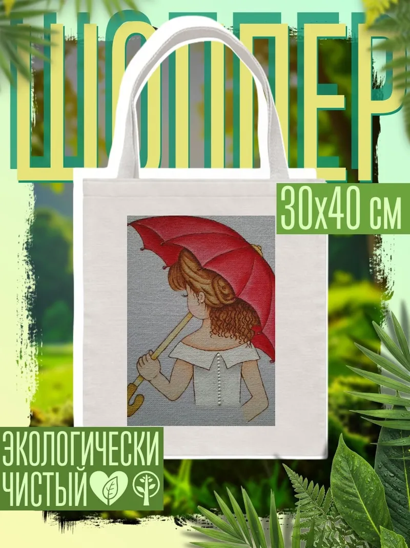 Шоппер Девочка с зонтом