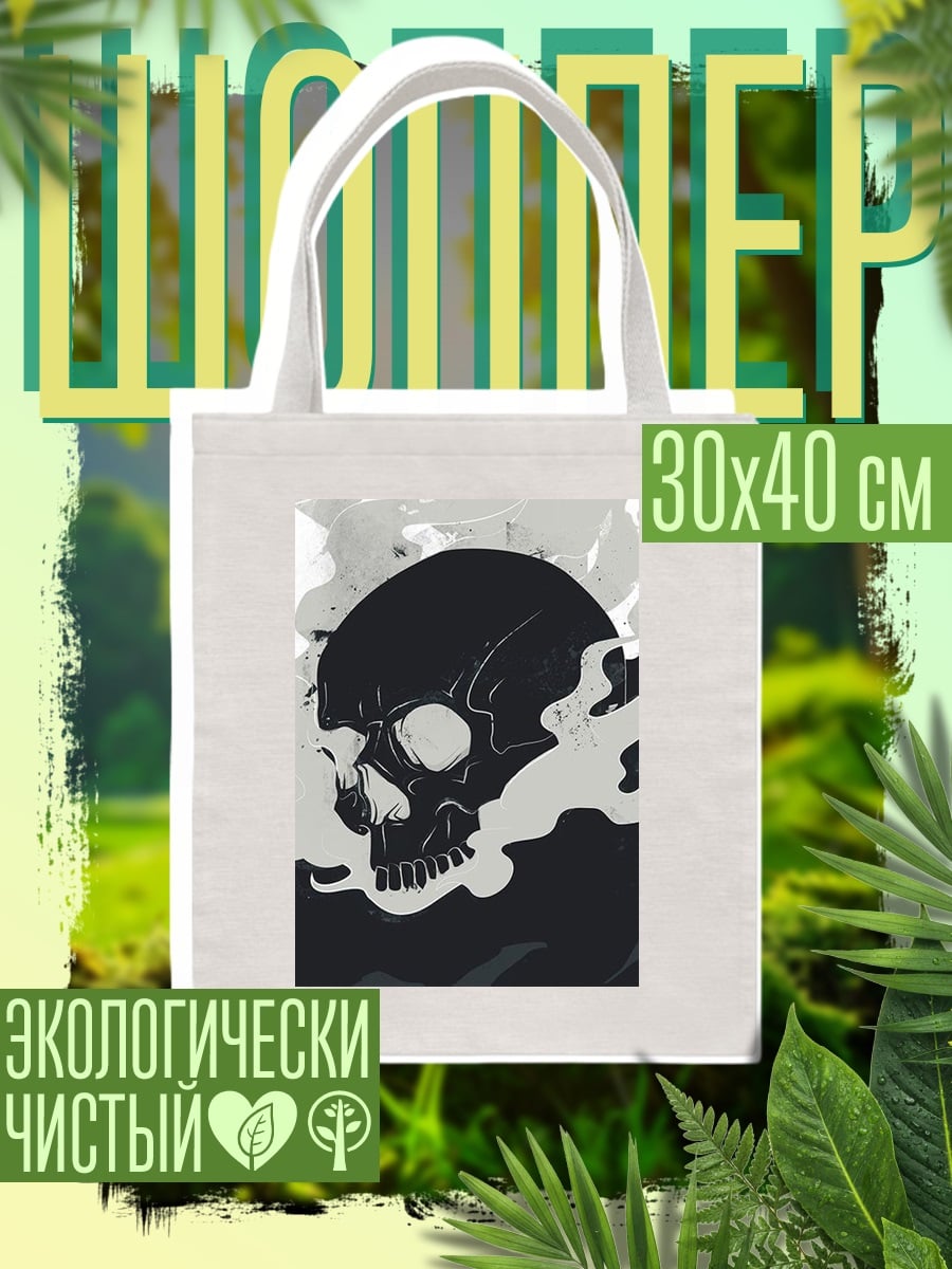 Шоппер Дымный череп