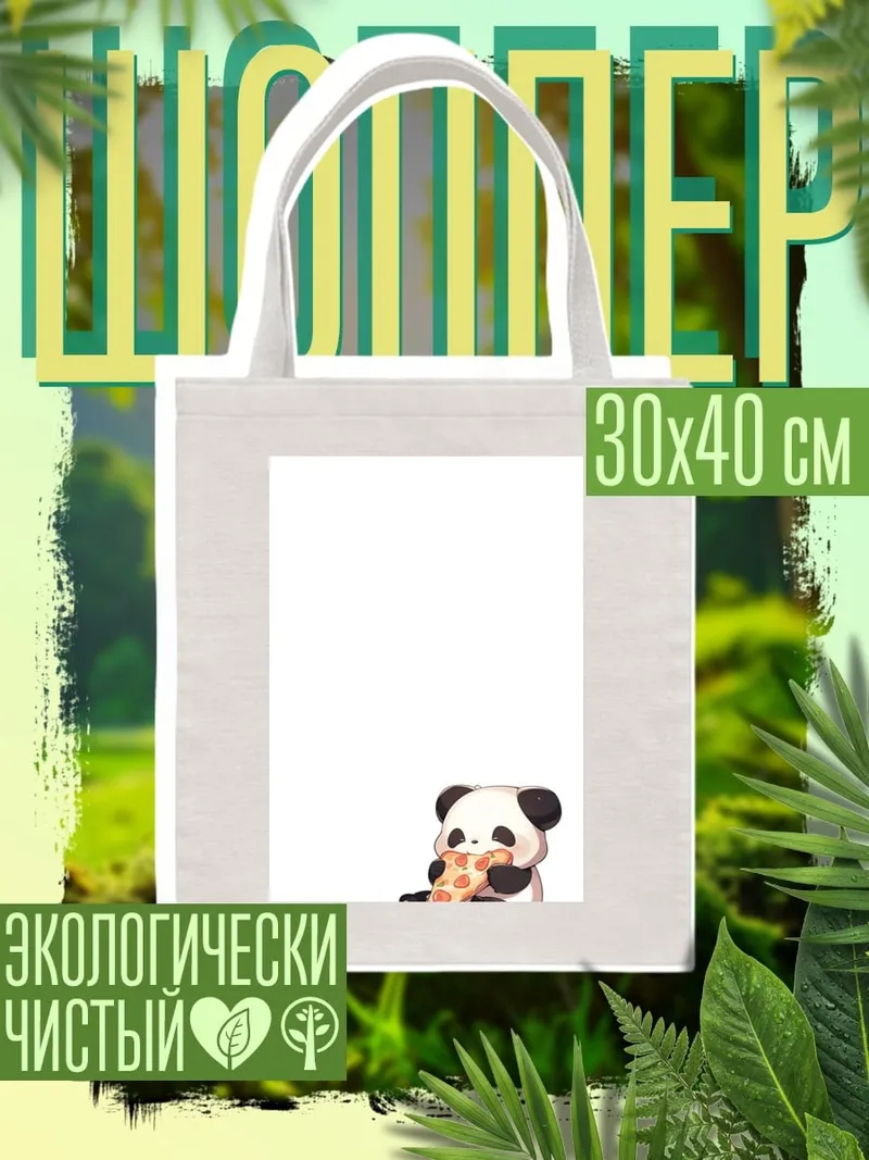 Шоппер Панда ест пиццу