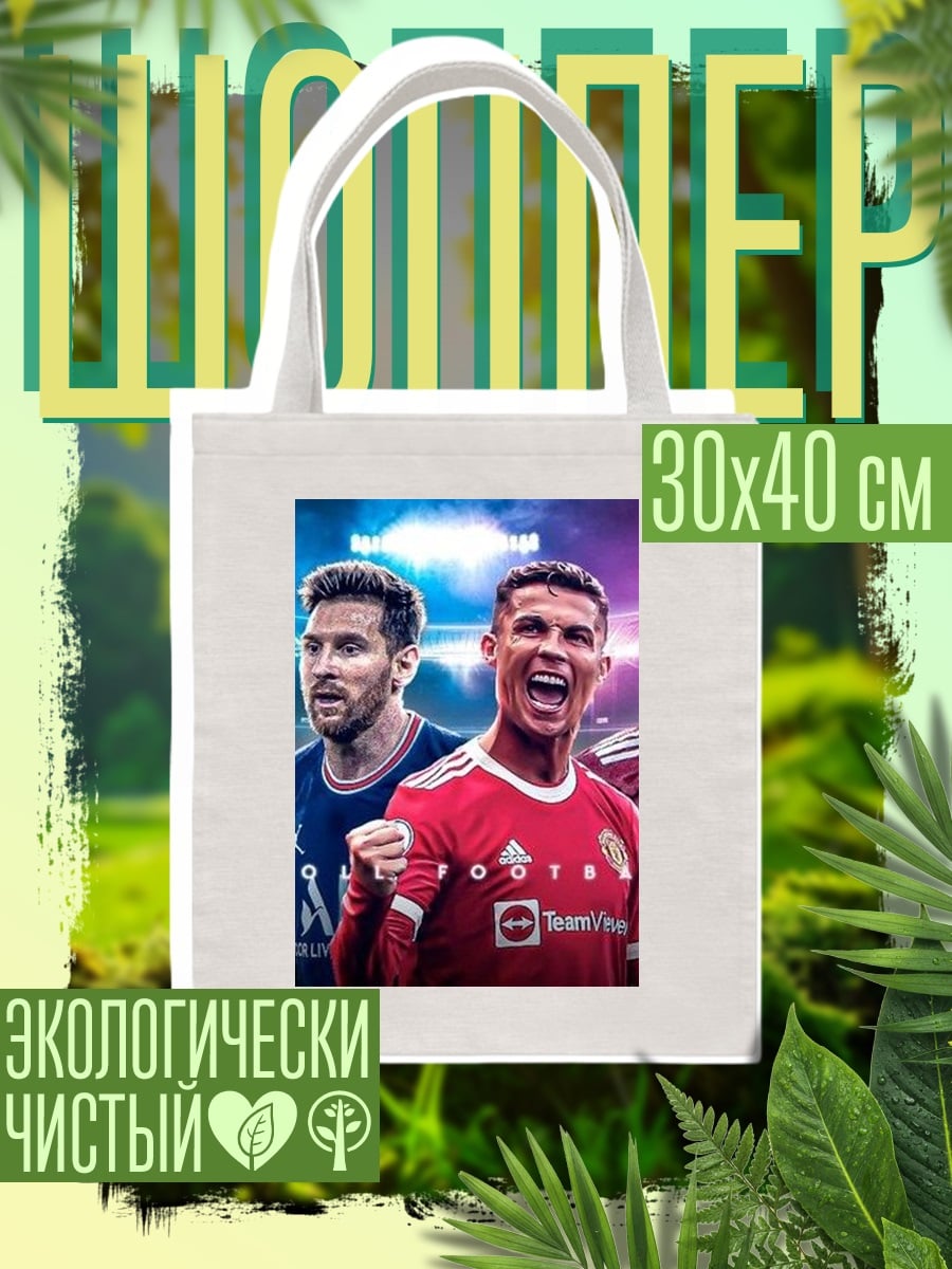 Шоппер Футбольные звезды