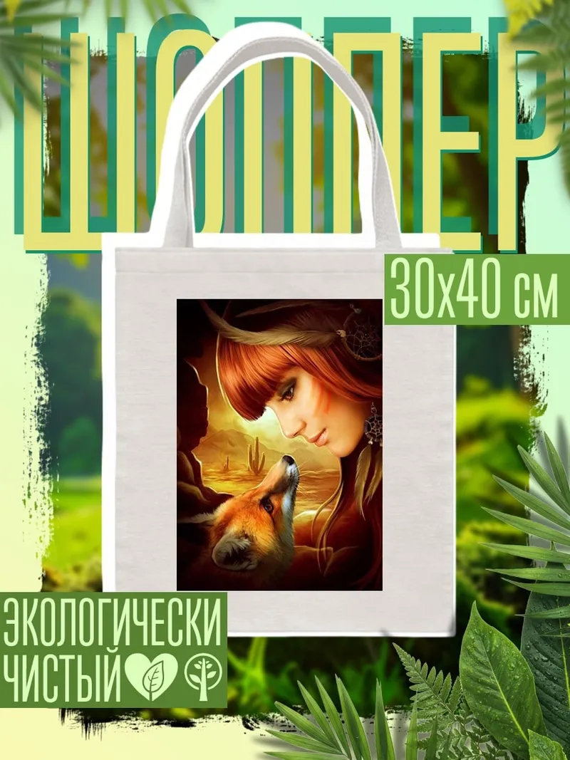 Шоппер Девушка и лиса