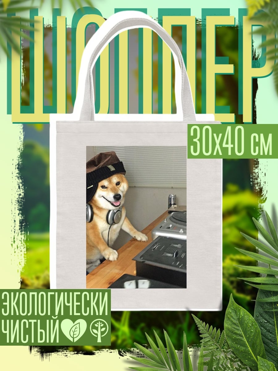 Шоппер DJ собака Шиба