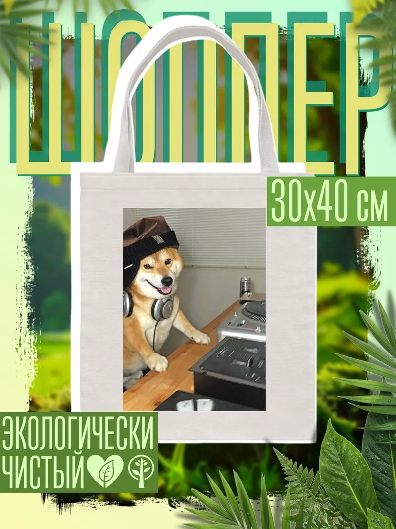Шоппер DJ собака Шиба