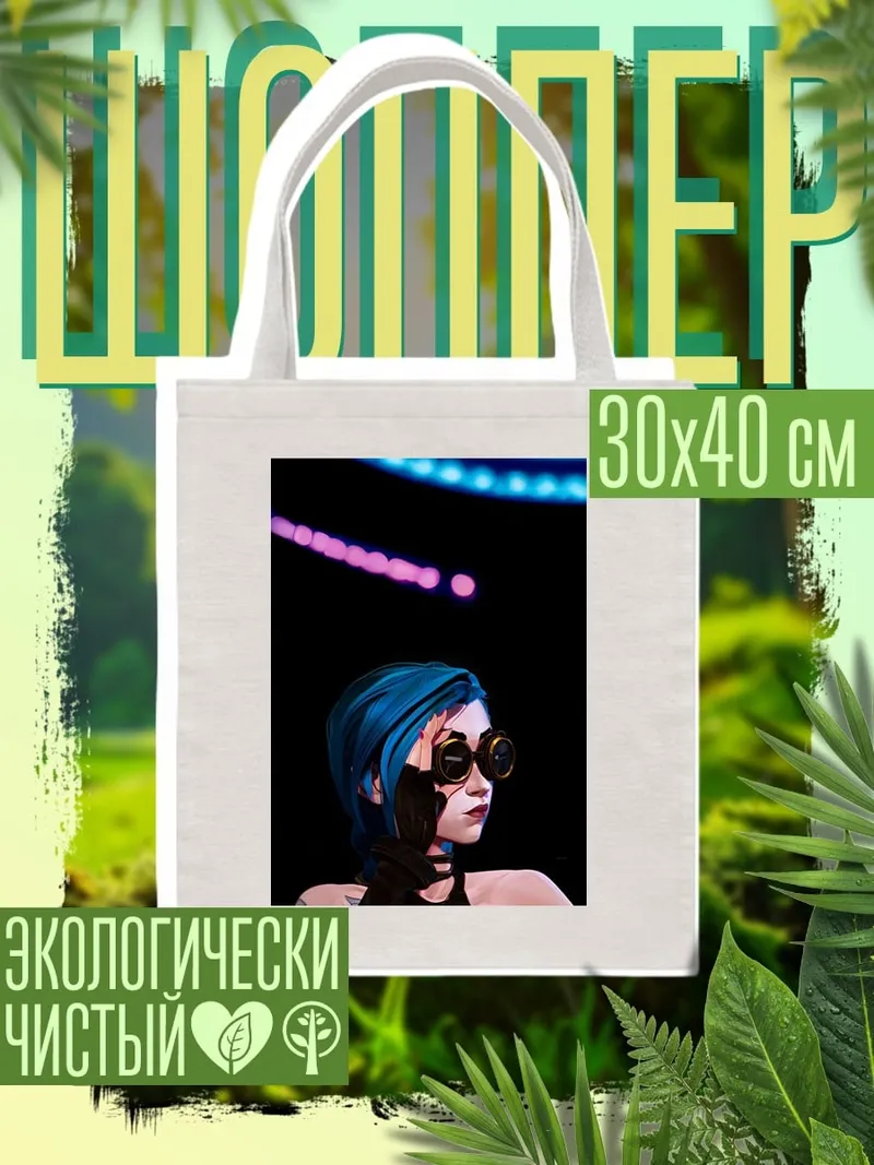 Шоппер Джинкс Аркейн